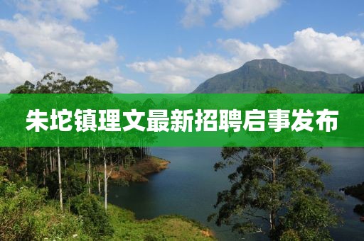 朱坨鎮(zhèn)理文最新招聘啟事發(fā)布