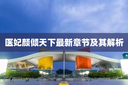 醫(yī)妃顏傾天下最新章節(jié)及其解析