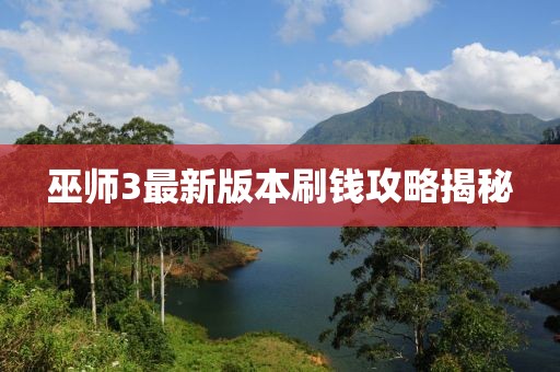 巫師3最新版本刷錢攻略揭秘