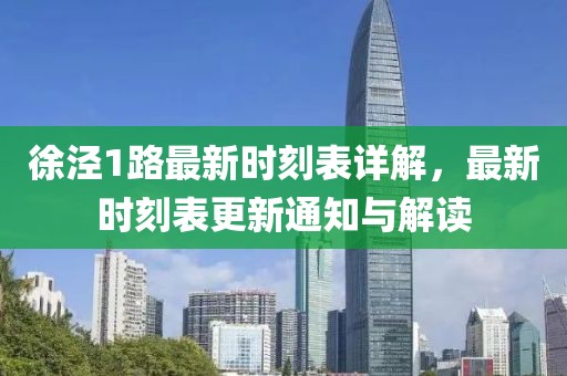 徐涇1路最新時(shí)刻表詳解，最新時(shí)刻表更新通知與解讀