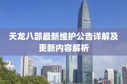 天龍八部最新維護(hù)公告詳解及更新內(nèi)容解析