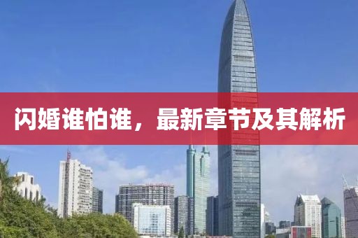 閃婚誰怕誰，最新章節(jié)及其解析