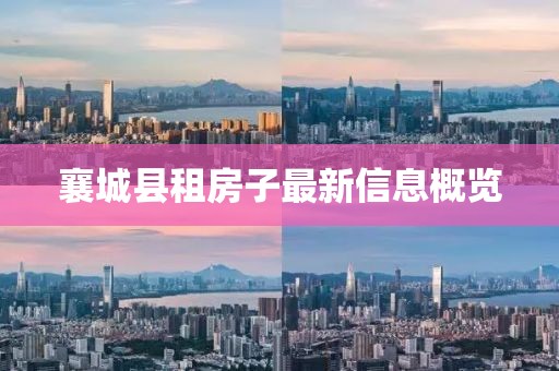 襄城縣租房子最新信息概覽