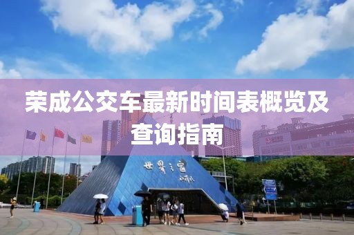 榮成公交車最新時間表概覽及查詢指南