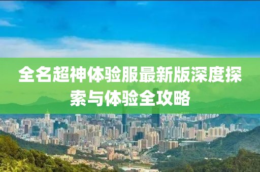 全名超神體驗(yàn)服最新版深度探索與體驗(yàn)全攻略
