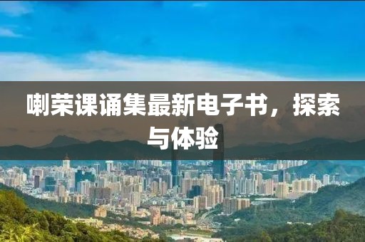 喇榮課誦集最新電子書，探索與體驗(yàn)
