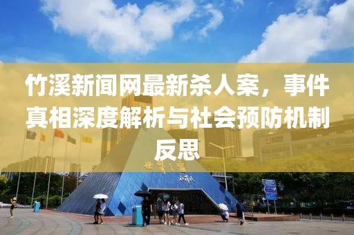 竹溪新聞網(wǎng)最新殺人案，事件真相深度解析與社會(huì)預(yù)防機(jī)制反思