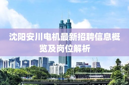沈陽安川電機最新招聘信息概覽及崗位解析