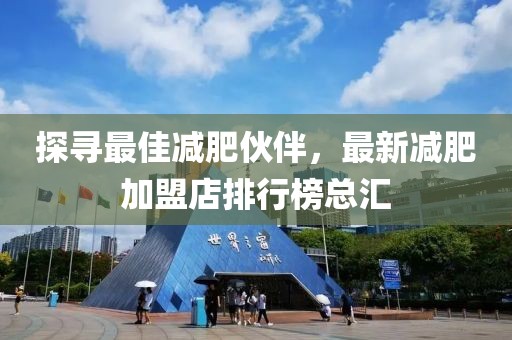 探尋最佳減肥伙伴，最新減肥加盟店排行榜總匯