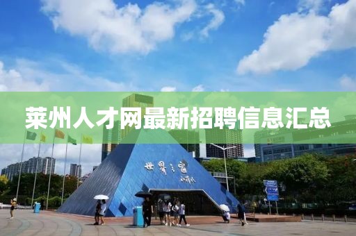 萊州人才網(wǎng)最新招聘信息匯總