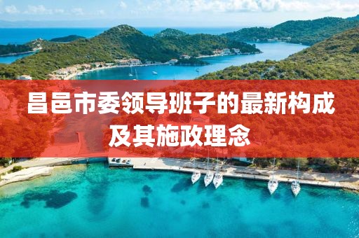 昌邑市委領(lǐng)導(dǎo)班子的最新構(gòu)成及其施政理念