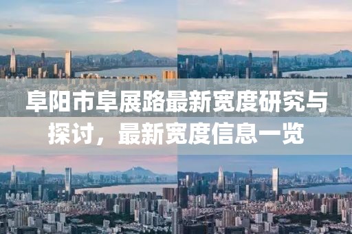 阜陽市阜展路最新寬度研究與探討，最新寬度信息一覽