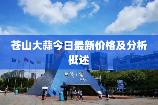 蒼山大蒜今日最新價(jià)格及分析概述