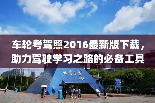 車輪考駕照2016最新版下載，助力駕駛學(xué)習(xí)之路的必備工具