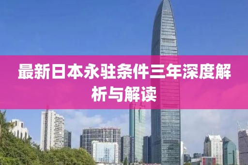 最新日本永駐條件三年深度解析與解讀