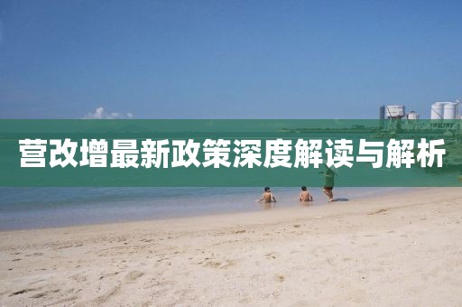 營改增最新政策深度解讀與解析