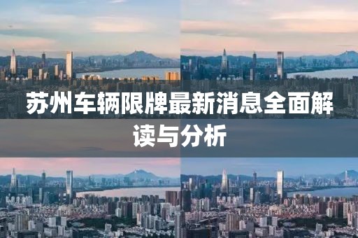 蘇州車輛限牌最新消息全面解讀與分析