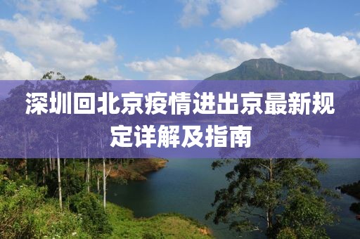 深圳回北京疫情進(jìn)出京最新規(guī)定詳解及指南
