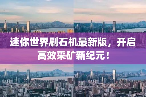 迷你世界刷石機(jī)最新版，開啟高效采礦新紀(jì)元！