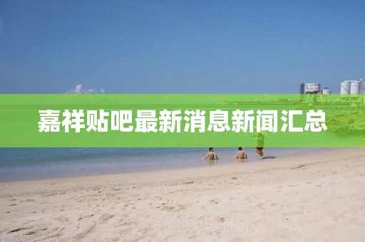 嘉祥貼吧最新消息新聞匯總