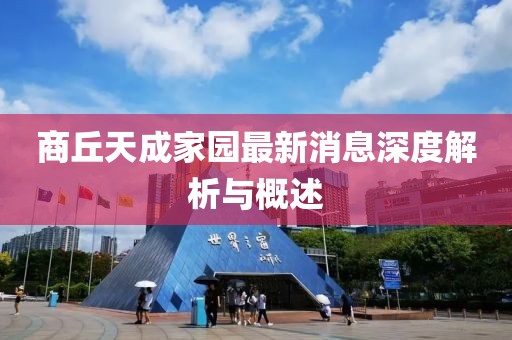 商丘天成家園最新消息深度解析與概述