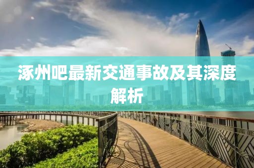 涿州吧最新交通事故及其深度解析