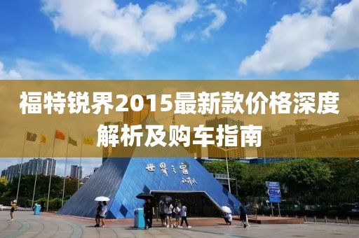 福特銳界2015最新款價(jià)格深度解析及購(gòu)車指南