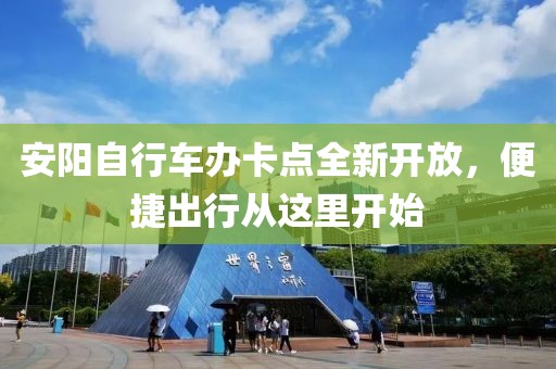 安陽自行車辦卡點(diǎn)全新開放，便捷出行從這里開始