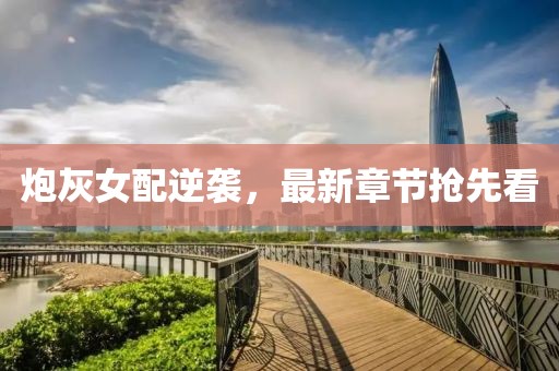 炮灰女配逆襲，最新章節(jié)搶先看