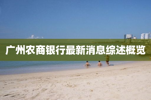 廣州農商銀行最新消息綜述概覽