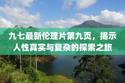九七最新倫理片第九頁，揭示人性真實(shí)與復(fù)雜的探索之旅