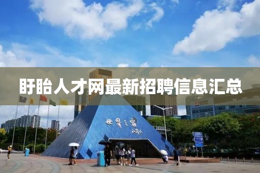 盱眙人才網(wǎng)最新招聘信息匯總