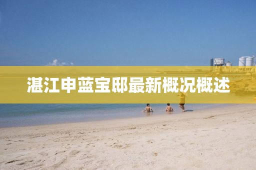 湛江申藍寶邸最新概況概述