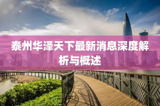 泰州華澤天下最新消息深度解析與概述