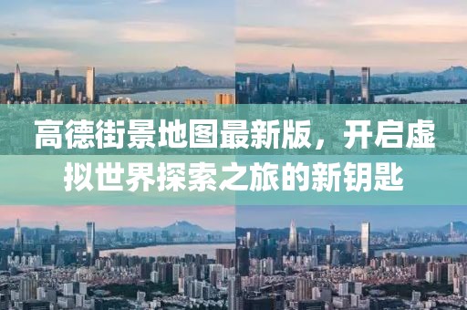 高德街景地圖最新版，開啟虛擬世界探索之旅的新鑰匙