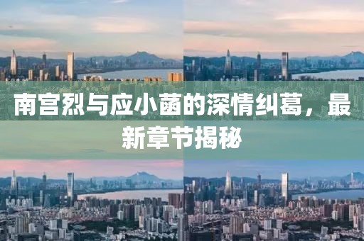 南宮烈與應(yīng)小菡的深情糾葛，最新章節(jié)揭秘