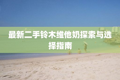 最新二手鈴木維他奶探索與選擇指南