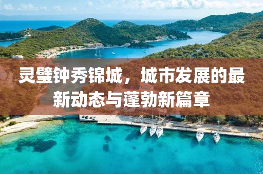 靈璧鐘秀錦城，城市發(fā)展的最新動態(tài)與蓬勃新篇章