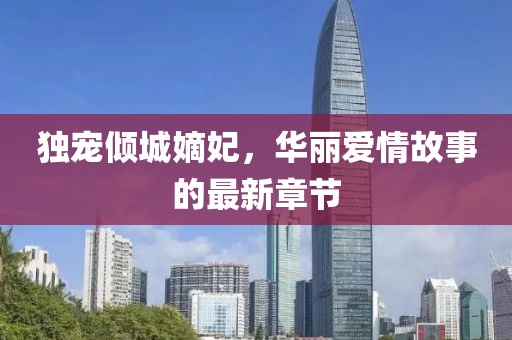 獨(dú)寵傾城嫡妃，華麗愛情故事的最新章節(jié)
