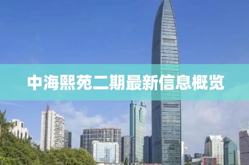 中海熙苑二期最新信息概覽