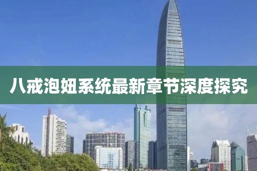 八戒泡妞系統(tǒng)最新章節(jié)深度探究