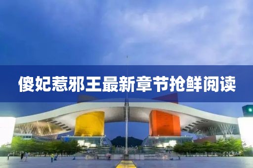 傻妃惹邪王最新章節(jié)搶鮮閱讀