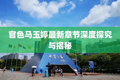 官色馬玉婷最新章節(jié)深度探究與揭秘