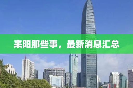耒陽那些事，最新消息匯總