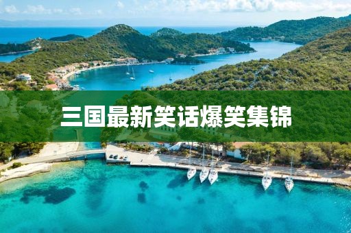 三國最新笑話爆笑集錦