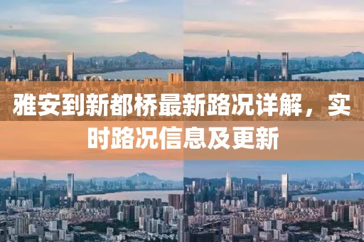 雅安到新都橋最新路況詳解，實(shí)時(shí)路況信息及更新