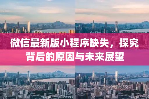 微信最新版小程序缺失，探究背后的原因與未來展望