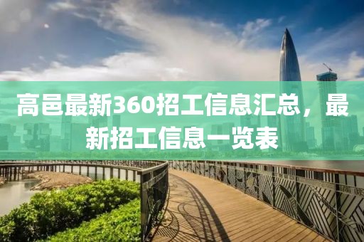 高邑最新360招工信息匯總，最新招工信息一覽表