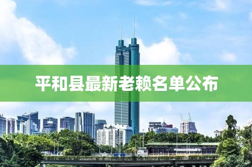 平和縣最新老賴名單公布