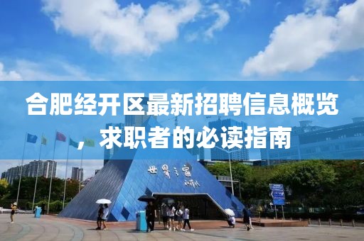 合肥經(jīng)開區(qū)最新招聘信息概覽，求職者的必讀指南
